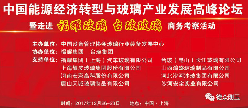 第十屆中國能源經濟轉型與玻璃産業發展高峰論壇圓滿結束