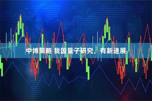 中博策略 我国量子研究，有新进展
